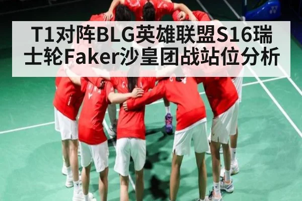 T1对阵BLG英雄联盟S16瑞士轮Faker沙皇团战站位分析 | kaiyun